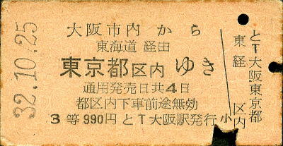 回数乗車券 昭和20年5月30日 昭和20年8月29日 迄 大阪 - 摂津富田 3等