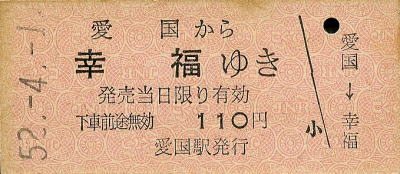 愛国から幸福ゆき乗車券