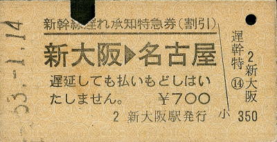 新幹線遅れ承知特急券