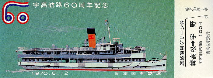 記念切符1970宇高連絡船60周年