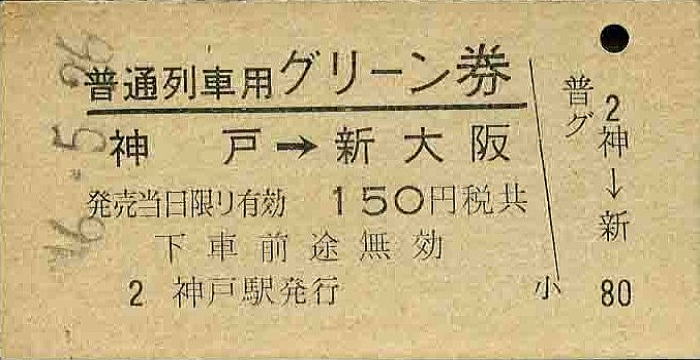 関西・普通列車用グリーン券