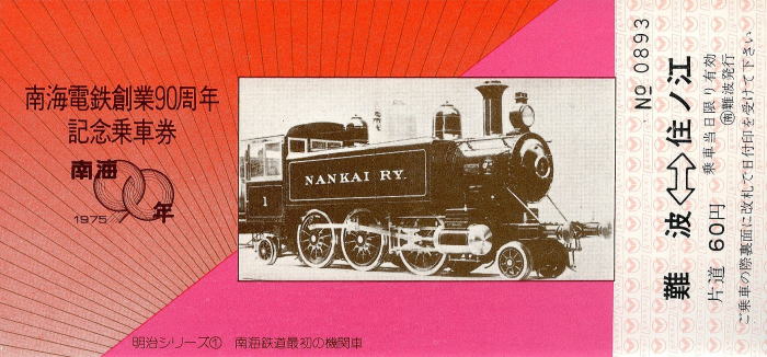 売れ筋がひ！ 南海電鉄創業90周年記念乗車券 1975年 昭和私鉄切符