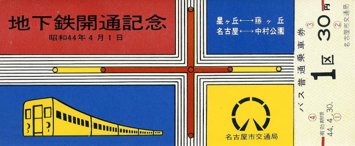 超ポイントバック祭】 名古屋市交通局 地下鉄桜通線 今池 野並間開通