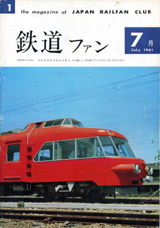 鉄道ファン創刊号