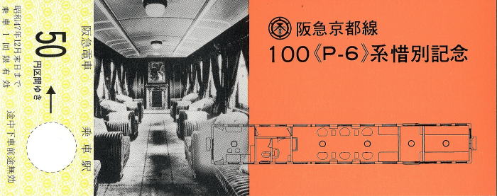 全国一律送料無料 昭和４６年 京阪神急行電鉄 六甲 － 三宮 常備通勤定期乗車券