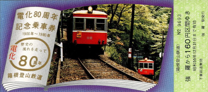 1980箱根登山鉄道80周年