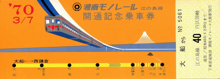 記念切符1970湘南モノレール開通